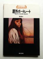 屋外ポートレート : 自然の中で女性を美しく撮る技法