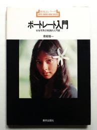 ポートレート入門 : 女性写真の実践的入門書