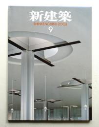 新建築 2003年9月 第78巻 第9号