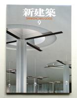 新建築 2003年9月 第78巻 第9号