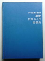 戦後日本カメラ発展史