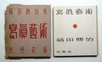 寫眞藝術