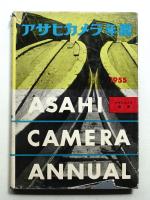 アサヒカメラ年鑑 1955年版