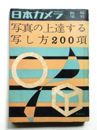 日本カメラ 臨時増刊 通巻61号 (昭和31年5月)