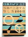 日本カメラ 臨時増刊 通巻61号 (昭和31年5月)