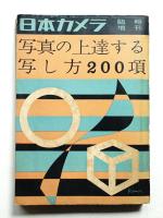 日本カメラ 臨時増刊 通巻61号 (昭和31年5月)