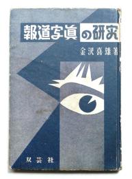 報道写真の研究