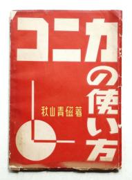 コニカの使い方