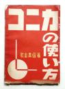 コニカの使い方