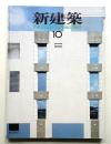 新建築 1982年10月 第57巻 第11号