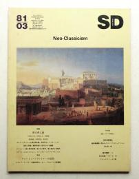 SD スペースデザイン No.198 1981年3月号