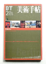 美術手帖 1999年2月号 No.767