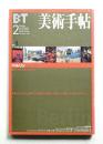 美術手帖 1999年2月号 No.767
