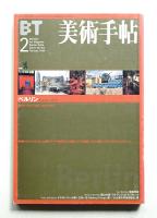 美術手帖 1999年2月号 No.767