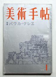 美術手帖 1959年1月号 No.152