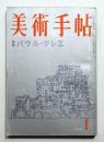 美術手帖 1959年1月号 No.152
