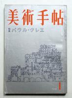 美術手帖 1959年1月号 No.152