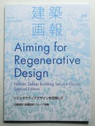 建築画報 通巻395号 (2023年11月)