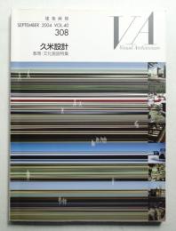 建築画報 通巻308号 (2004年9月)