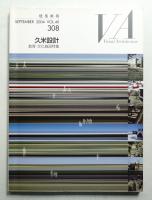 建築画報 通巻308号 (2004年9月)