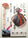 季刊銀花 第64号 1985年冬