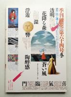 季刊銀花 第64号 1985年冬
