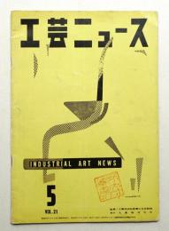 工芸ニュース Vol.21 No.5 1953年5月