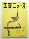 工芸ニュース Vol.21 No.5 1953年5月