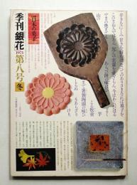 季刊銀花 第8号 1971年冬