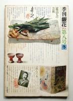 季刊銀花 第8号 1971年冬