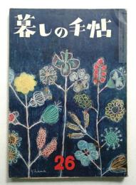 暮しの手帖 第26号 (昭和29年12月)