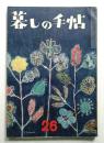 暮しの手帖 第26号 (昭和29年12月)