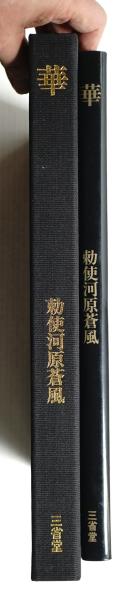華 : 勅使河原蒼風名作選 | 勅使河原蒼風 : 著 | 三省堂 | ¥5,500
