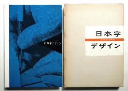 日本字デザイン