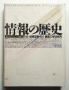 情報の歴史 : 象形文字から人工知能まで