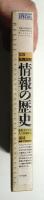 情報の歴史 : 象形文字から人工知能まで
