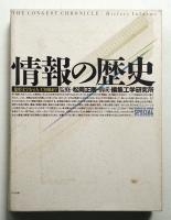 情報の歴史 : 象形文字から人工知能まで