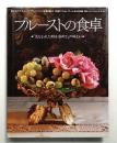 プルーストの食卓 : 『失なわれた時を求めて』の味わい