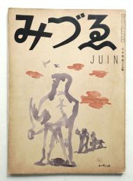みづゑ 第389号 (昭和12年6月)