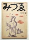 みづゑ 第389号 (昭和12年6月)