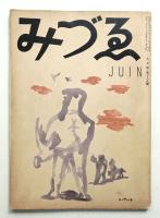 みづゑ 第389号 (昭和12年6月)