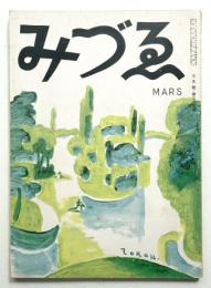 みづゑ 第385号 (昭和12年3月)