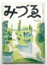 みづゑ 第385号 (昭和12年3月)