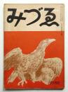 みづゑ 第379号 (昭和11年9月)