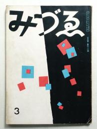 みづゑ 第410号 (昭和14年3月)