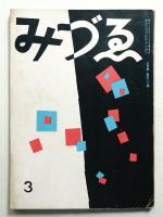 みづゑ 第410号 (昭和14年3月)