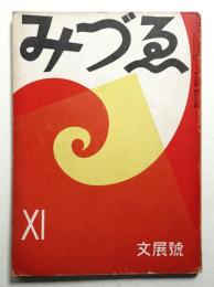 みづゑ 第405号 (昭和13年11月)