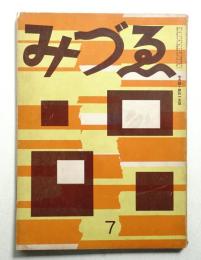 みづゑ 第415号 (昭和14年7月)