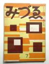 みづゑ 第415号 (昭和14年7月)