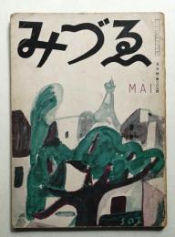 みづゑ 第387号 (昭和12年5月)
